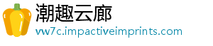 潮趣云廊